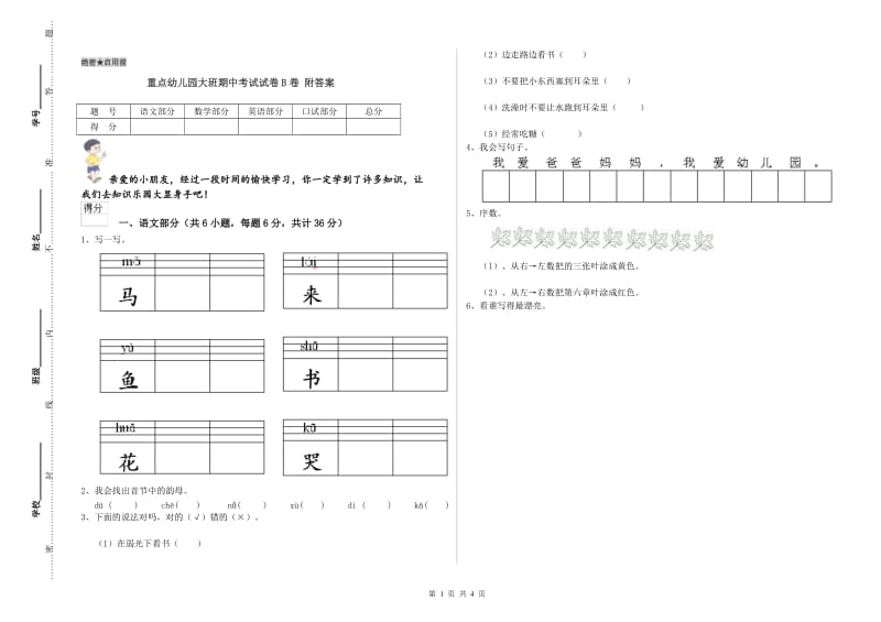 重点幼儿园大班期中考试试卷B卷 附答案.doc_第1页