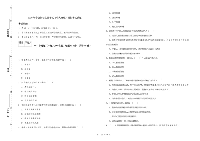 2020年中级银行从业考试《个人理财》模拟考试试题.doc_第1页