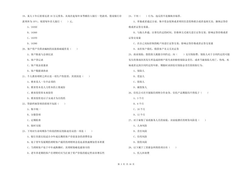 2020年中级银行从业考试《个人理财》模拟考试试题.doc_第3页