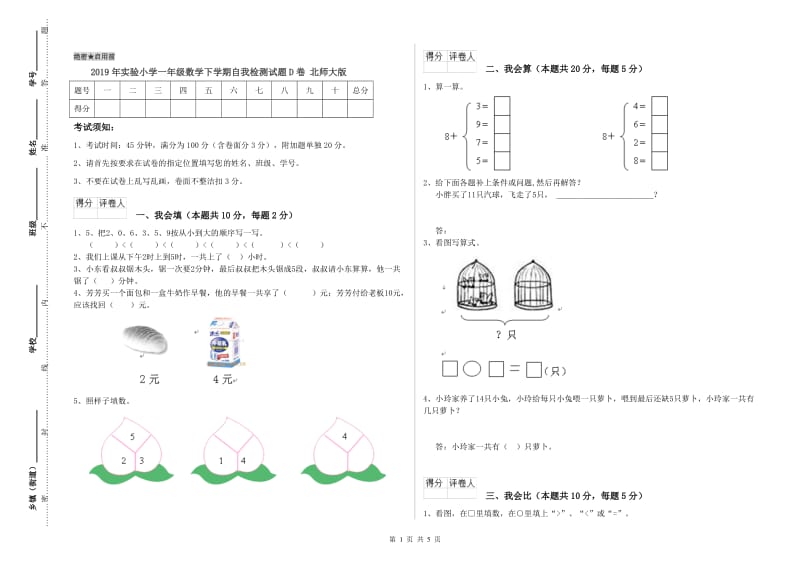 2019年实验小学一年级数学下学期自我检测试题D卷 北师大版.doc_第1页