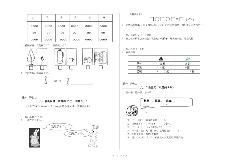 2019年实验小学一年级数学下学期自我检测试题D卷 北师大版.doc_第3页