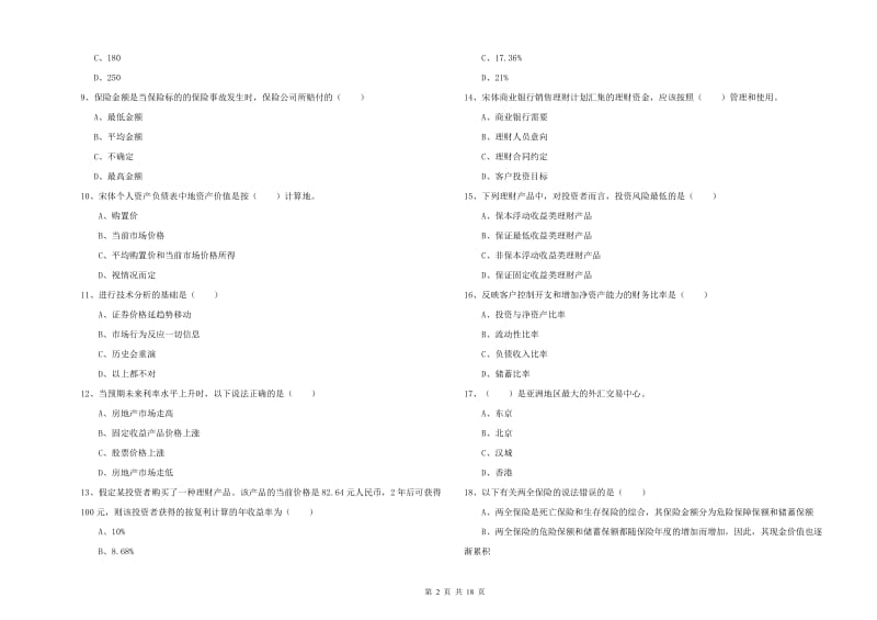 2020年中级银行从业资格考试《个人理财》题库综合试卷C卷 含答案.doc_第2页