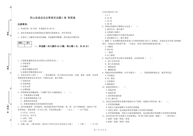 阳山县食品安全管理员试题C卷 附答案.doc_第1页