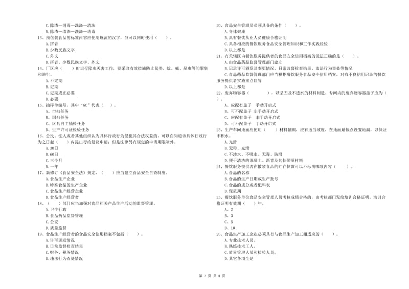 阳山县食品安全管理员试题C卷 附答案.doc_第2页