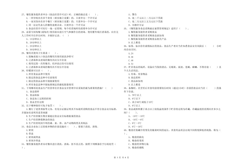 阳山县食品安全管理员试题C卷 附答案.doc_第3页