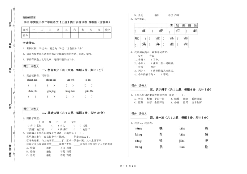 2019年实验小学二年级语文【上册】提升训练试卷 豫教版（含答案）.doc_第1页