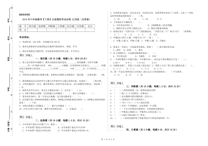 2019年六年级数学【下册】全真模拟考试试卷 江西版（含答案）.doc_第1页