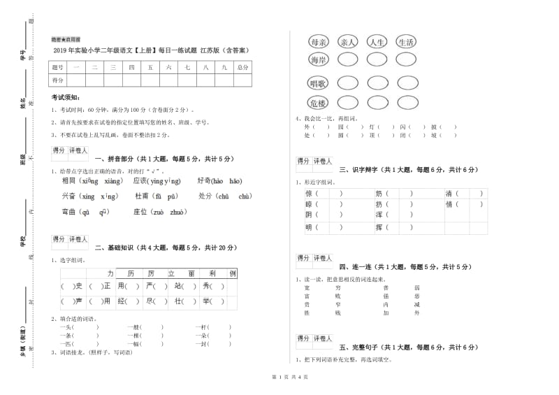 2019年实验小学二年级语文【上册】每日一练试题 江苏版（含答案）.doc_第1页