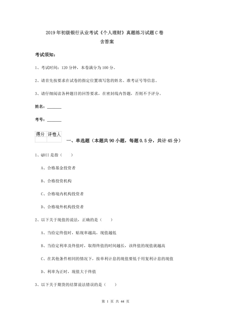 2019年初级银行从业考试《个人理财》真题练习试题C卷 含答案.doc_第1页