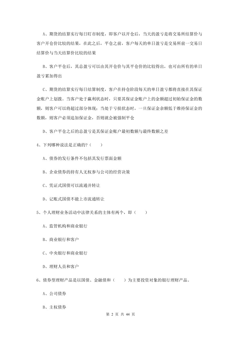 2019年初级银行从业考试《个人理财》真题练习试题C卷 含答案.doc_第2页