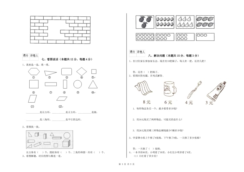 2019年实验小学一年级数学【下册】综合练习试卷A卷 苏教版.doc_第3页