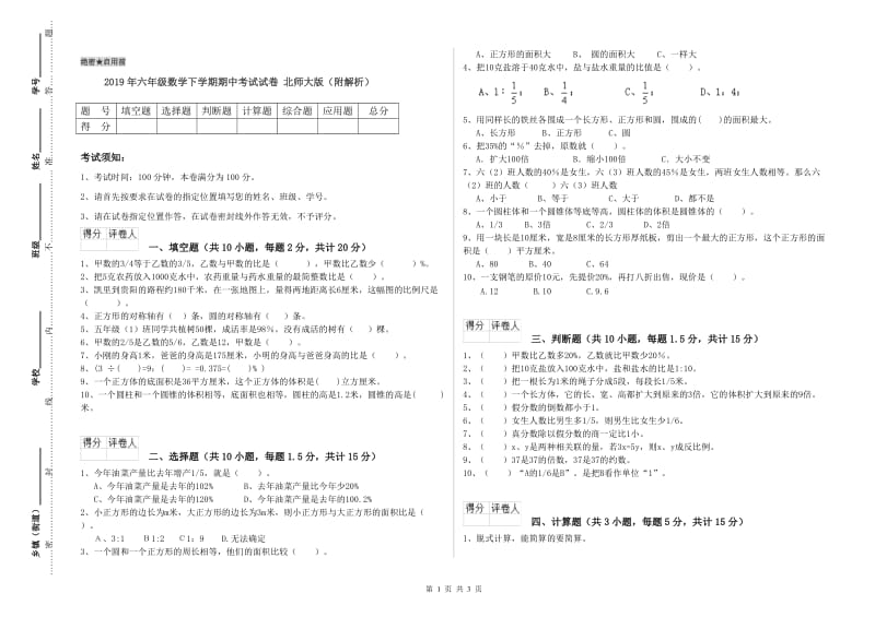 2019年六年级数学下学期期中考试试卷 北师大版（附解析）.doc_第1页