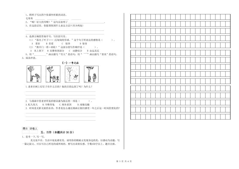 2019年六年级语文【上册】全真模拟考试试题C卷 含答案.doc_第3页