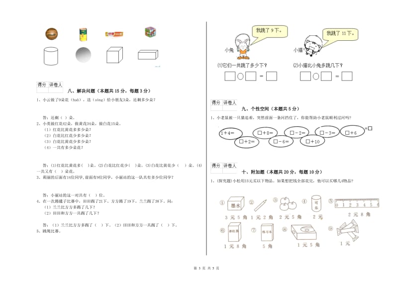 2019年实验小学一年级数学【上册】开学检测试卷C卷 外研版.doc_第3页