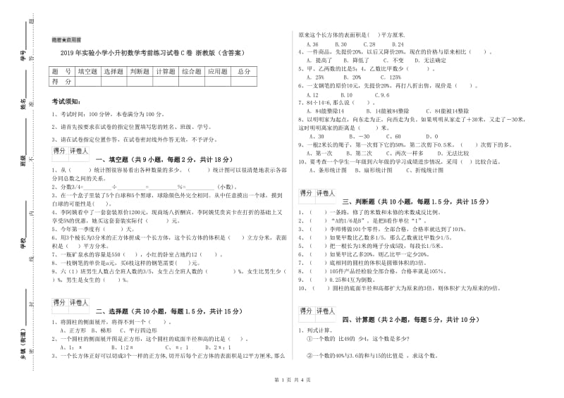 2019年实验小学小升初数学考前练习试卷C卷 浙教版（含答案）.doc_第1页