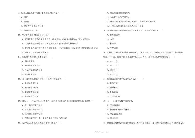 2020年中级银行从业资格《个人理财》强化训练试卷B卷 含答案.doc_第2页