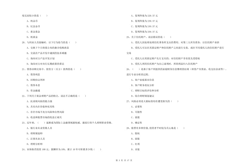 2020年中级银行从业资格《个人理财》强化训练试卷B卷 含答案.doc_第3页