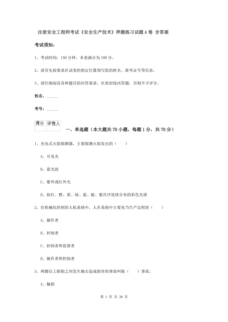 注册安全工程师考试《安全生产技术》押题练习试题A卷 含答案.doc_第1页