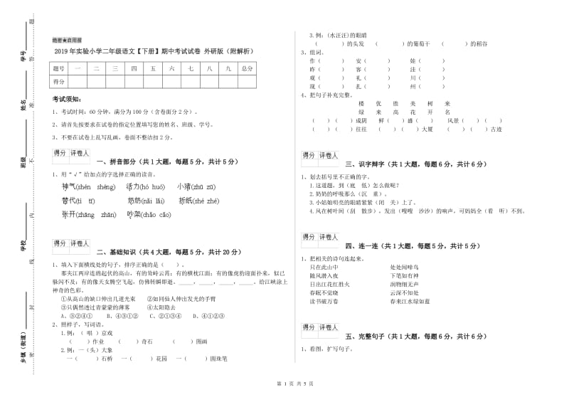 2019年实验小学二年级语文【下册】期中考试试卷 外研版（附解析）.doc_第1页