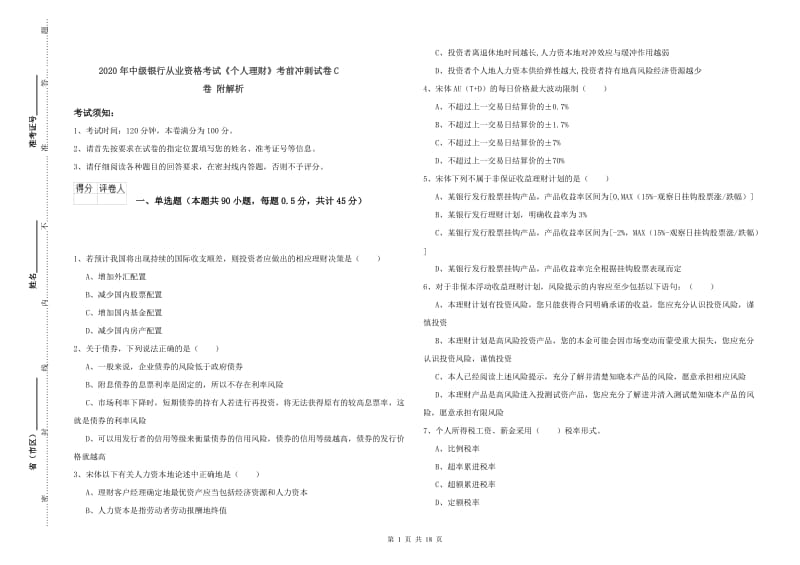 2020年中级银行从业资格考试《个人理财》考前冲刺试卷C卷 附解析.doc_第1页