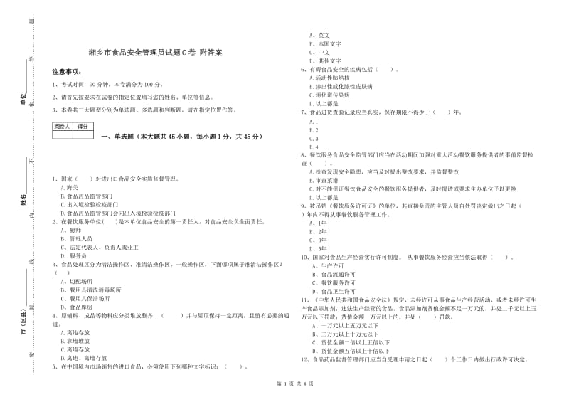 湘乡市食品安全管理员试题C卷 附答案.doc_第1页