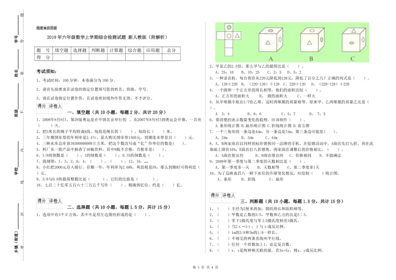 2019年六年级数学上学期综合检测试题 新人教版（附解析）.doc_第1页