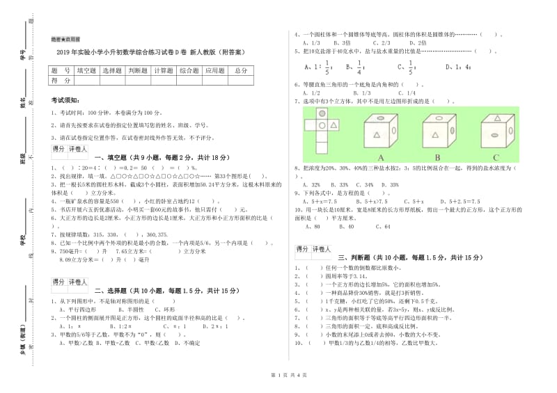 2019年实验小学小升初数学综合练习试卷D卷 新人教版（附答案）.doc_第1页