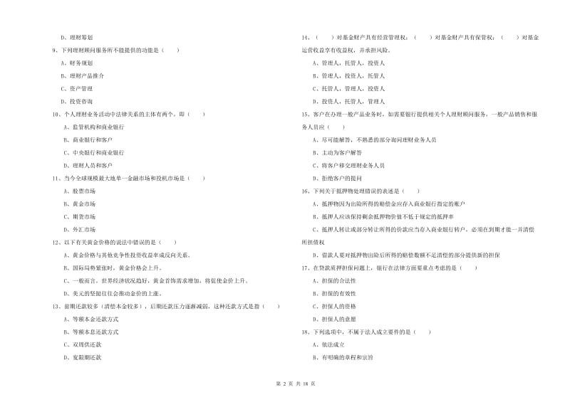 2020年中级银行从业资格《个人理财》能力检测试题A卷 含答案.doc_第2页