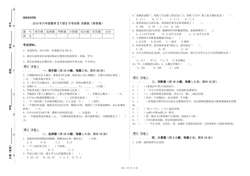 2019年六年级数学【下册】月考试卷 苏教版（附答案）.doc_第1页