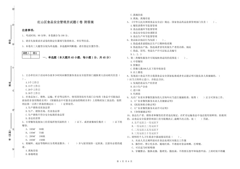 红山区食品安全管理员试题C卷 附答案.doc_第1页