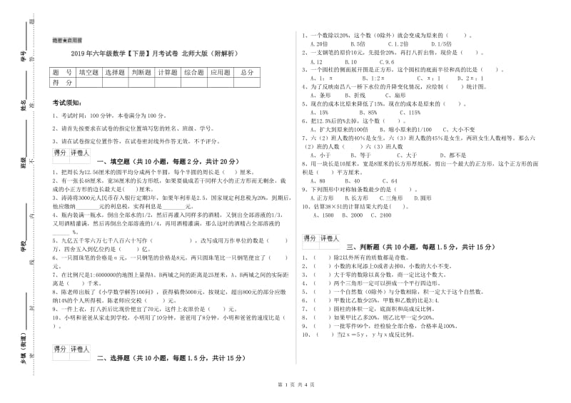 2019年六年级数学【下册】月考试卷 北师大版（附解析）.doc_第1页