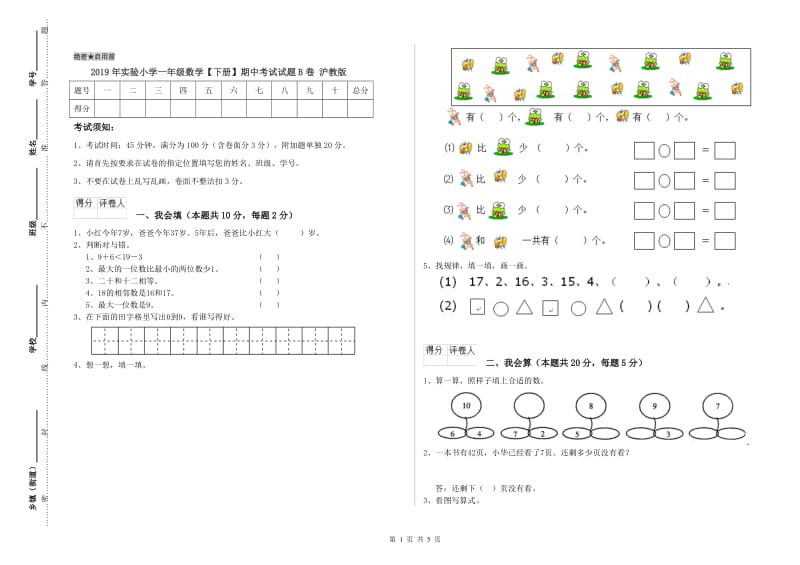 2019年实验小学一年级数学【下册】期中考试试题B卷 沪教版.doc_第1页