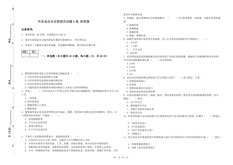 环县食品安全管理员试题D卷 附答案.doc_第1页