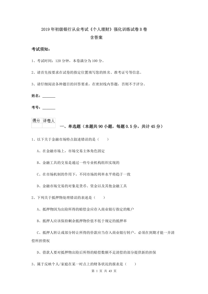 2019年初级银行从业考试《个人理财》强化训练试卷B卷 含答案.doc_第1页