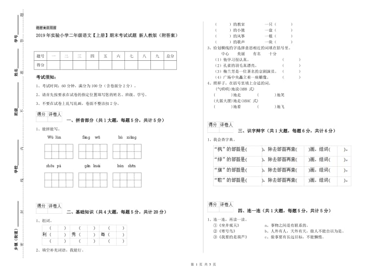 2019年实验小学二年级语文【上册】期末考试试题 新人教版（附答案）.doc_第1页