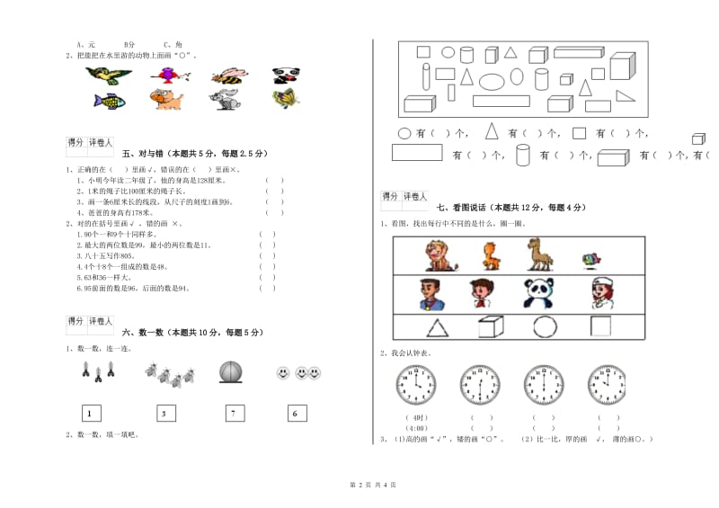 2019年实验小学一年级数学【上册】月考试题D卷 苏教版.doc_第2页