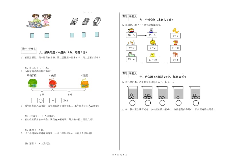 2019年实验小学一年级数学【上册】月考试题D卷 苏教版.doc_第3页