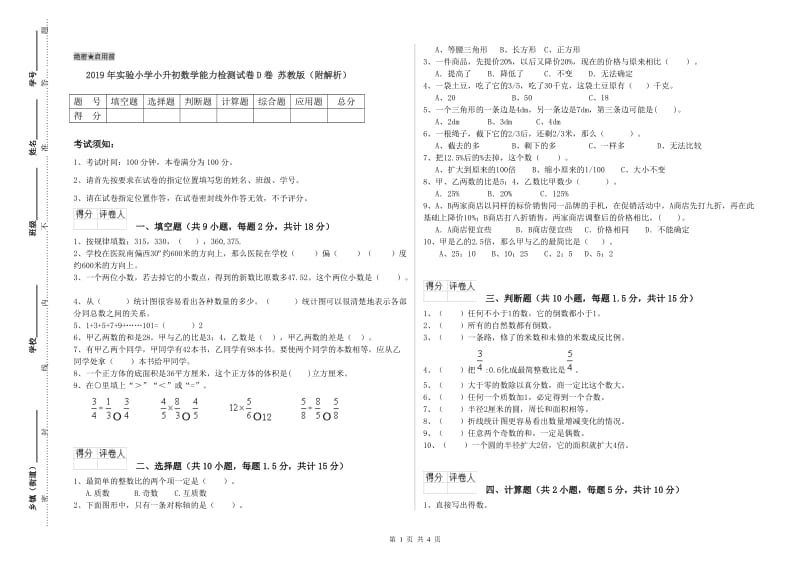 2019年实验小学小升初数学能力检测试卷D卷 苏教版（附解析）.doc_第1页