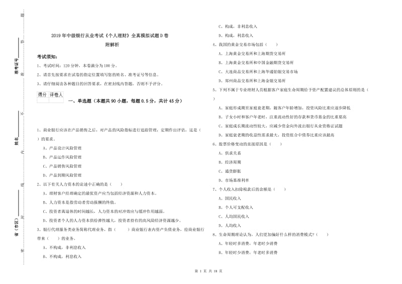 2019年中级银行从业考试《个人理财》全真模拟试题D卷 附解析.doc_第1页