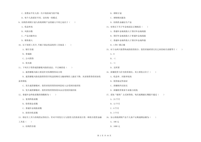 2019年中级银行从业考试《个人理财》全真模拟试题D卷 附解析.doc_第2页