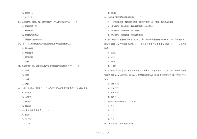 2019年中级银行从业考试《个人理财》全真模拟试题D卷 附解析.doc_第3页