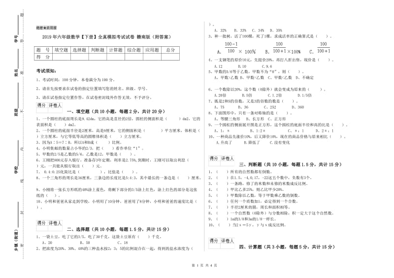 2019年六年级数学【下册】全真模拟考试试卷 赣南版（附答案）.doc_第1页