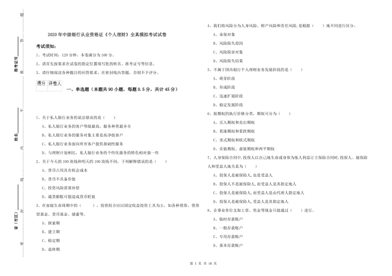 2020年中级银行从业资格证《个人理财》全真模拟考试试卷.doc_第1页