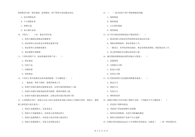 2020年中级银行从业考试《个人理财》自我检测试卷B卷 含答案.doc_第2页