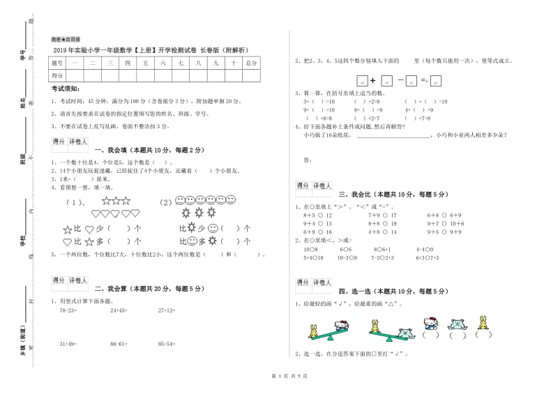 2019年实验小学一年级数学【上册】开学检测试卷 长春版（附解析）.doc_第1页