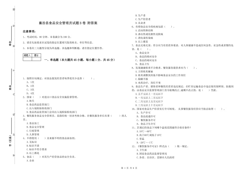 襄汾县食品安全管理员试题B卷 附答案.doc_第1页