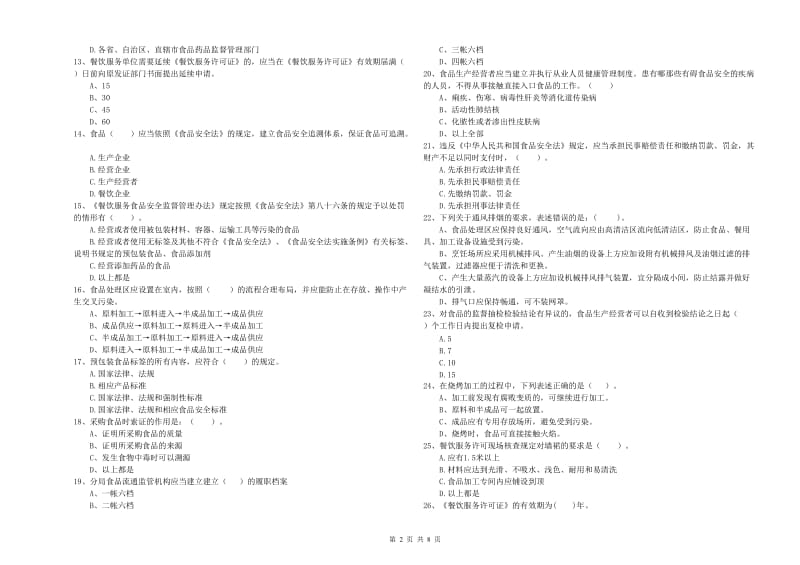 襄汾县食品安全管理员试题B卷 附答案.doc_第2页