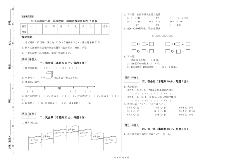 2019年实验小学一年级数学下学期月考试卷B卷 外研版.doc_第1页