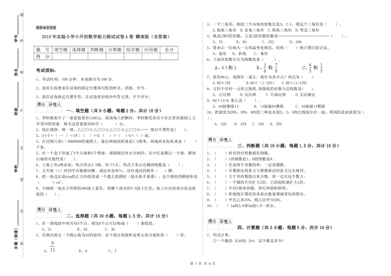 2019年实验小学小升初数学能力测试试卷A卷 赣南版（含答案）.doc_第1页