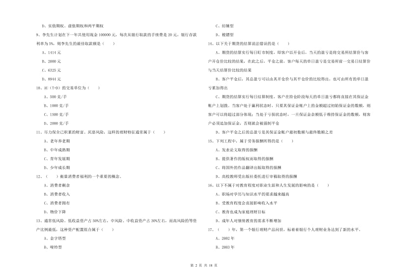 2020年中级银行从业资格证《个人理财》自我检测试题A卷 含答案.doc_第2页